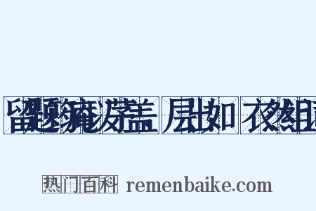 留题筠庵以茅盖，层出如蘘衣然组词是什么意思的图片
